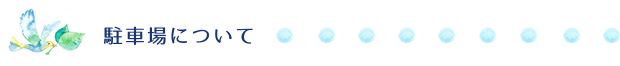 駐車場について