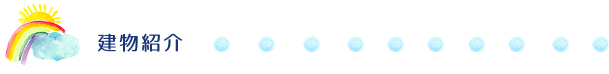 建物紹介