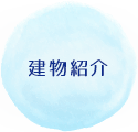 建物紹介