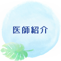 医師紹介