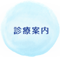 診療案内