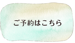 ご予約はこちら