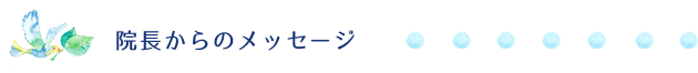 院長からのメッセージ