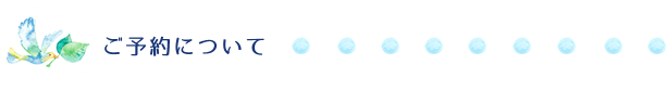 ご予約について